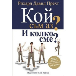 Кой съм аз? И колко сме?