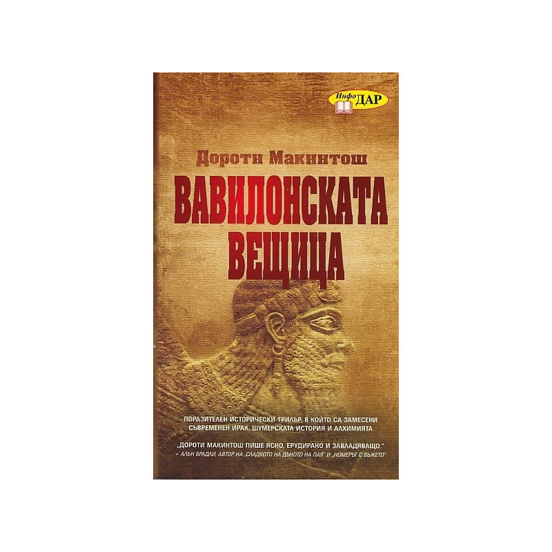 Вавилонската вещица