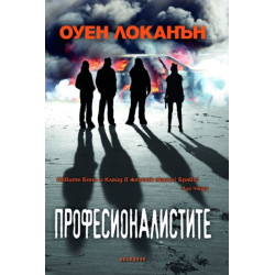 Професионалистите