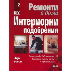 Ремонти в дома Ч.2: Интериорни подобрения