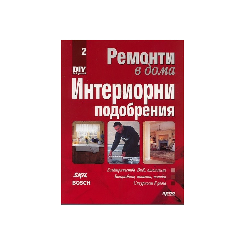 Ремонти в дома Ч.2: Интериорни подобрения