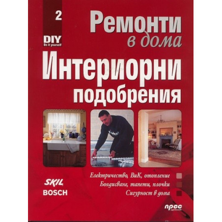 Ремонти в дома Ч.2: Интериорни подобрения