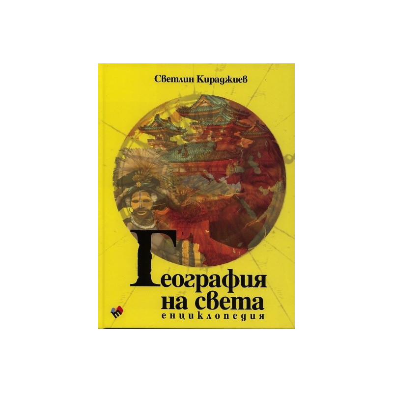 География на света. Енциклопедия