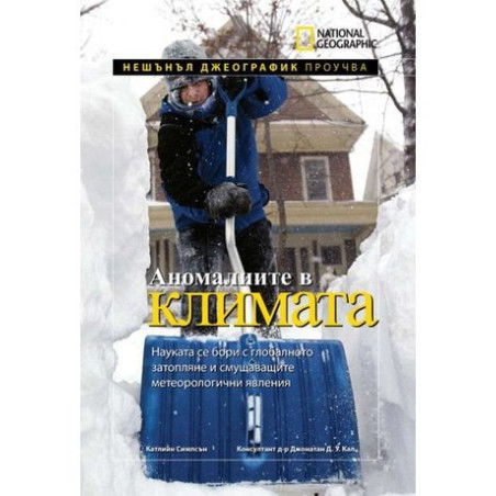 National Geographic: Аномалиите в климат