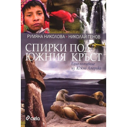 Спирки под Южния кръст. Едно пътуване из Южна Америка