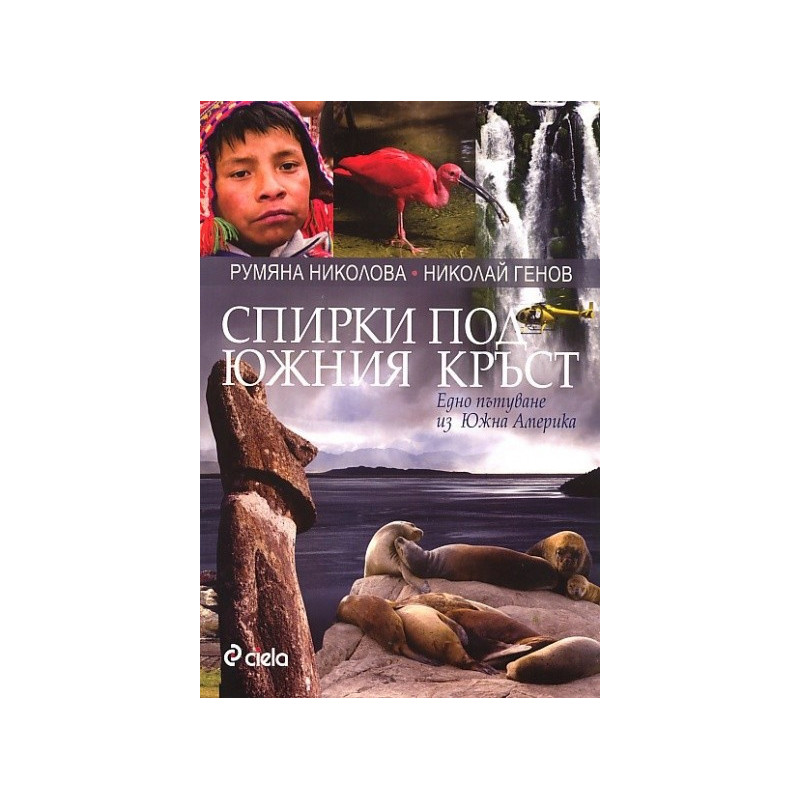 Спирки под Южния кръст. Едно пътуване из Южна Америка