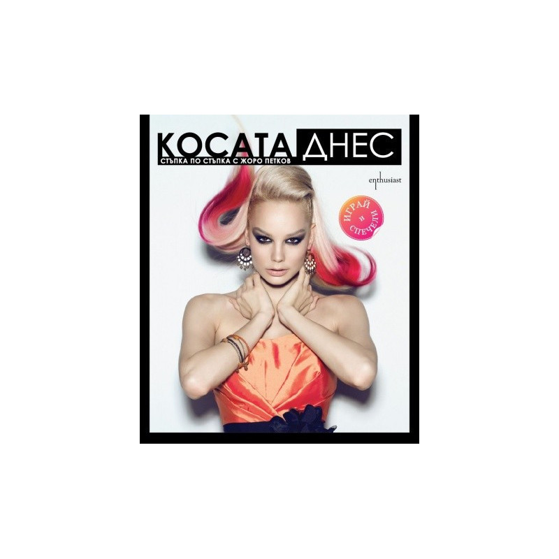 Косата днес: Стъпка по стъпка с Жоро Петков