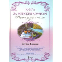 Книга за женския комфорт. Рецепти за духа и тялото