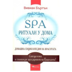 SPA ритуали у дома: Домашна енциклопедия на красотата