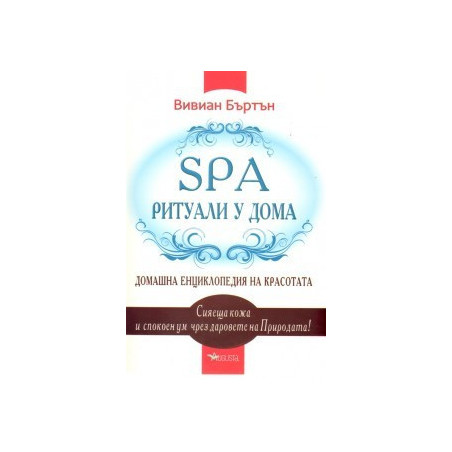 SPA ритуали у дома: Домашна енциклопедия на красотата