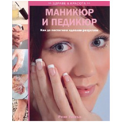 Маникюр и педикюр. Как да постигнем идеални резултати