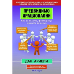Предвидимо ирационални: Кои са силите, формиращи нашите решения