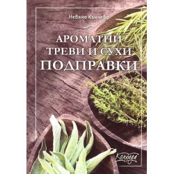 Ароматни треви и сухи подправки