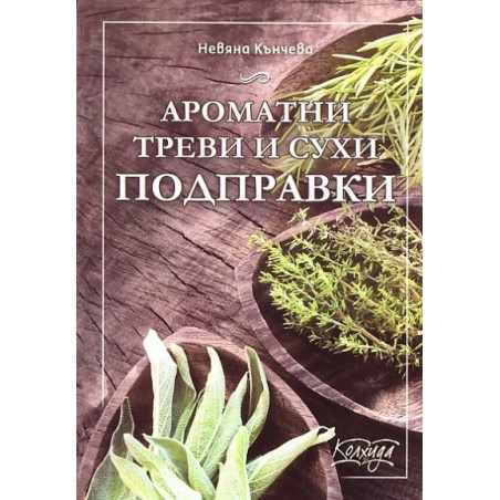 Ароматни треви и сухи подправки