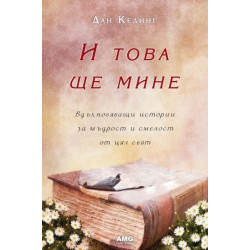 И това ще мине: Вдъхновяващи истории за мъдрост и смелост от цял свят