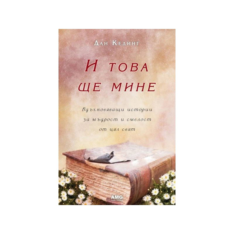 И това ще мине: Вдъхновяващи истории за мъдрост и смелост от цял свят