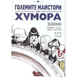 Големите майстори на хумора: 3000 забавни мисли, шеги и цитати
