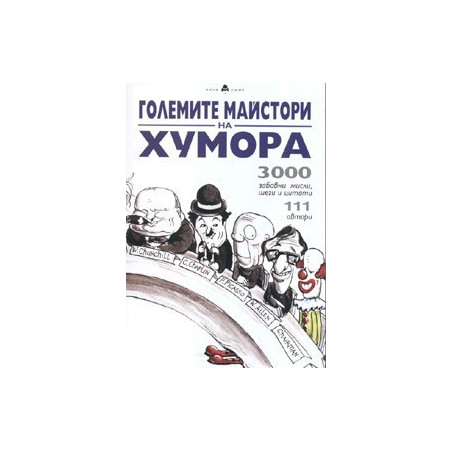 Големите майстори на хумора: 3000 забавни мисли, шеги и цитати