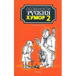 Особености на руския хумор Т. 2: Сборник разкази