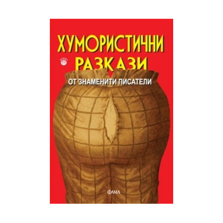 Хумористични разкази от знаменити писатели