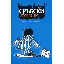 Сръбски хумор. Сборник разкази и афоризми
