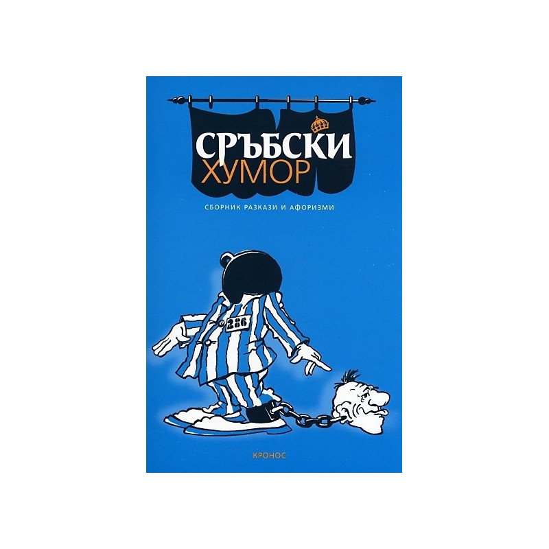 Сръбски хумор. Сборник разкази и афоризми