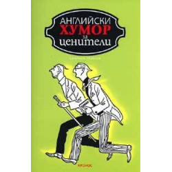 Английски хумор за ценители