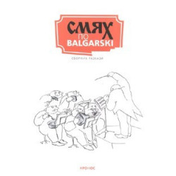 Смях по Balgarski. Сборник разкази
