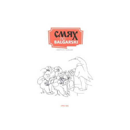 Смях по Balgarski. Сборник разкази