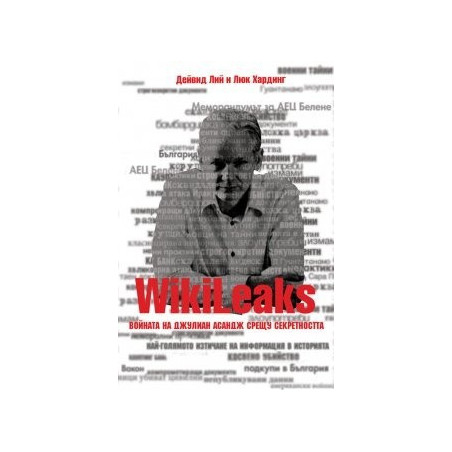 WikiLeaks. Войната на Джулиан Асандж срещу секретността