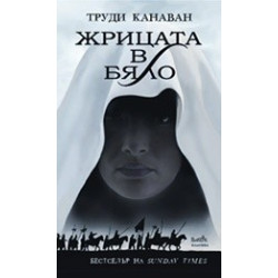 Жрицата в бяло
