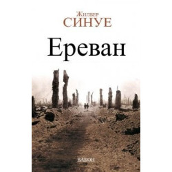 Ереван