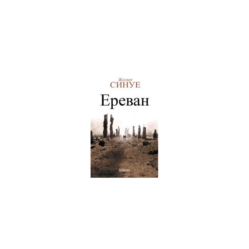 Ереван
