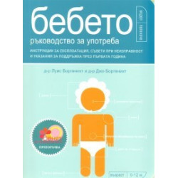 Бебето - ръководство за употреба