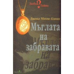 Мъглата на забравата