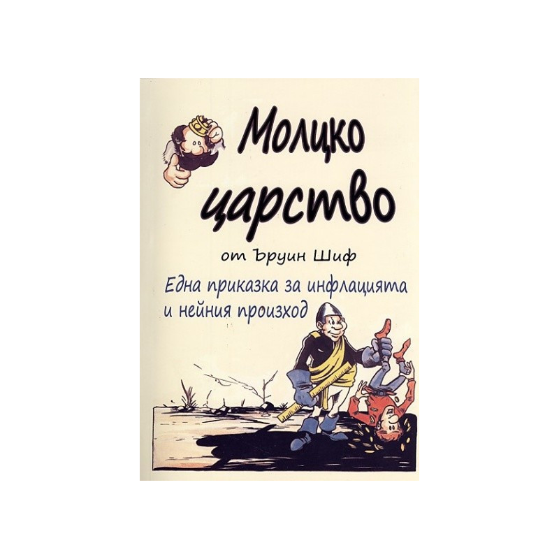 Молцко царство. Една приказка за инфлацията и нейния произход