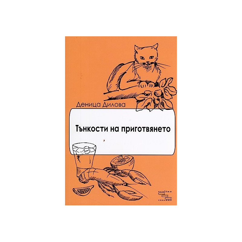 Тънкости на приготвянето (Разкази с рецепти)