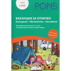 Ваканция за отличен след 2 клас: Български - Математика - Английски