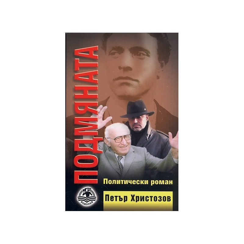 Подмяната. Политически роман