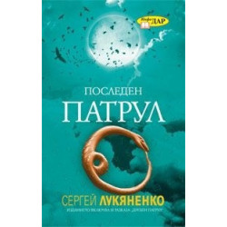 Последен патрул