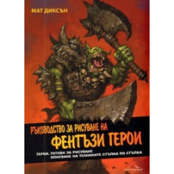 Ръководство за рисуване на фентъзи герои