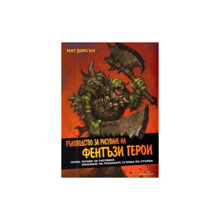 Ръководство за рисуване на фентъзи герои