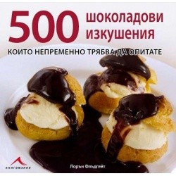 500 шоколадови изкушения, които непременно трябва да опитате
