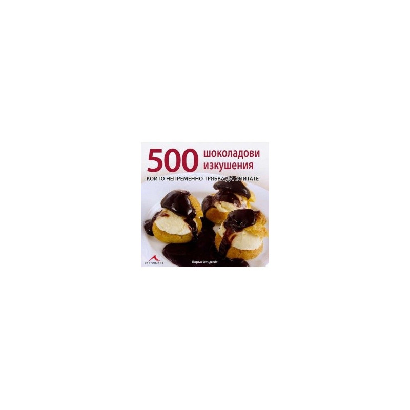 500 шоколадови изкушения, които непременно трябва да опитате