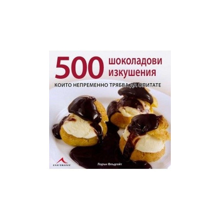 500 шоколадови изкушения, които непременно трябва да опитате