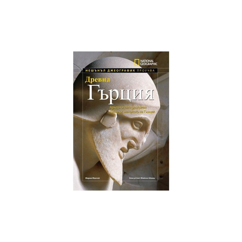 Нешънъл Джеографик проучва: Древна Гърция