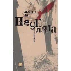 Името на неделята. Разкази