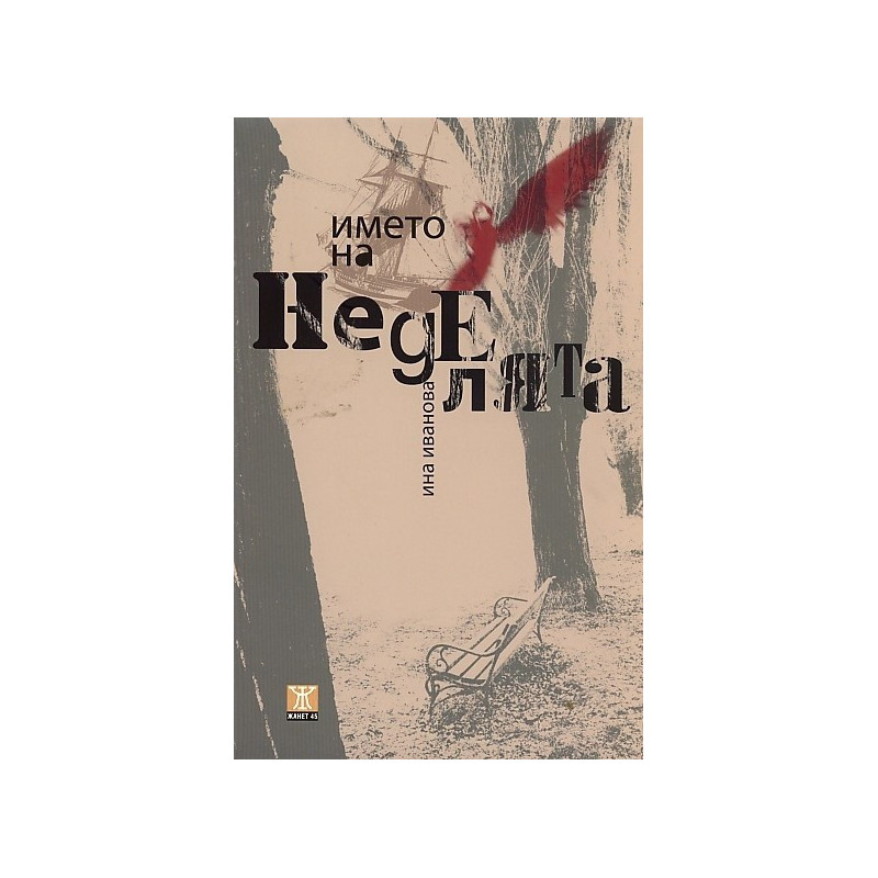 Името на неделята. Разкази
