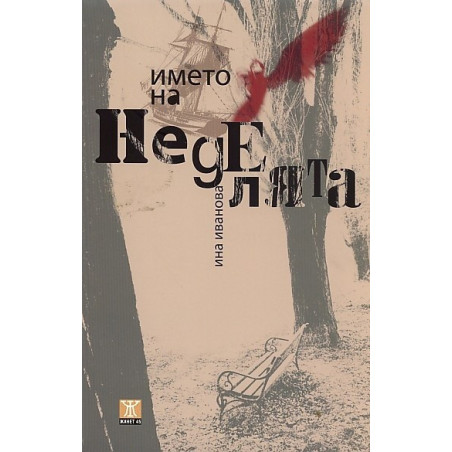 Името на неделята. Разкази