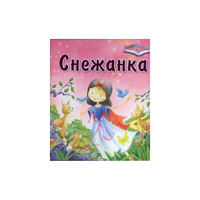 Снежанка - Панорамна книга